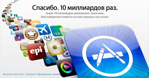 AppStore празднует 10 миллиардную закачку